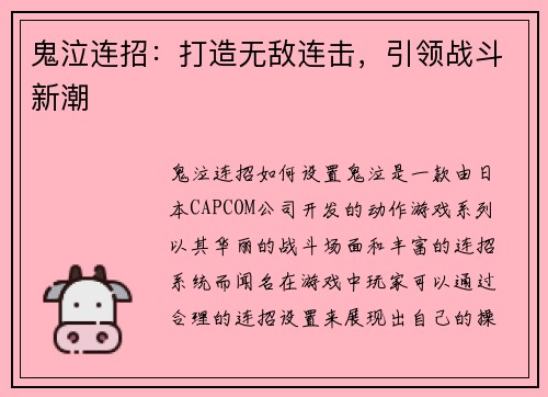 鬼泣连招：打造无敌连击，引领战斗新潮