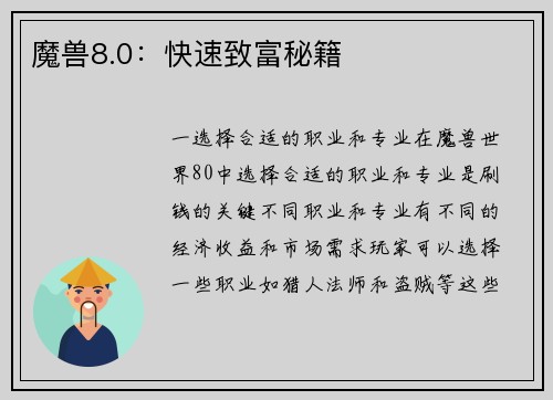 魔兽8.0：快速致富秘籍