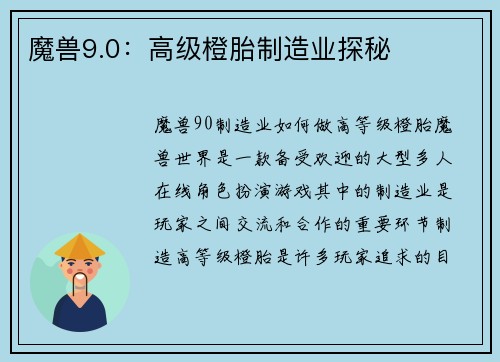 魔兽9.0：高级橙胎制造业探秘