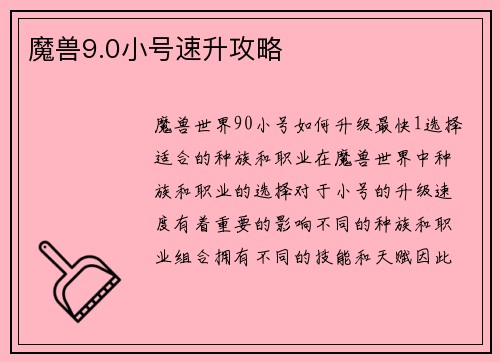 魔兽9.0小号速升攻略