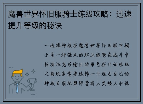 魔兽世界怀旧服骑士练级攻略：迅速提升等级的秘诀