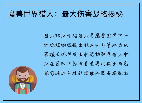 魔兽世界猎人：最大伤害战略揭秘