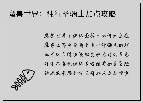 魔兽世界：独行圣骑士加点攻略