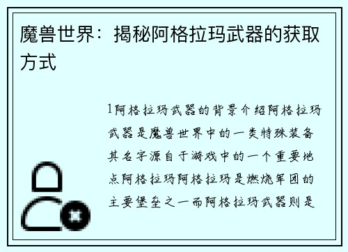 魔兽世界：揭秘阿格拉玛武器的获取方式