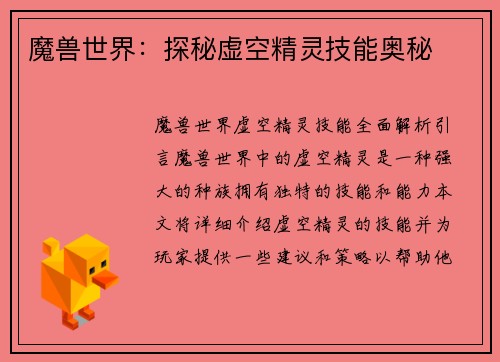 魔兽世界：探秘虚空精灵技能奥秘