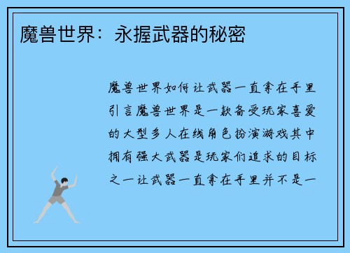 魔兽世界：永握武器的秘密