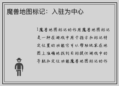 魔兽地图标记：入驻为中心