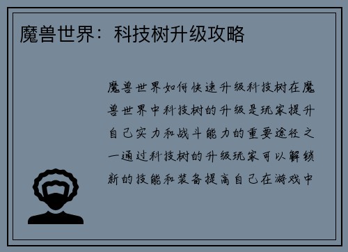 魔兽世界：科技树升级攻略