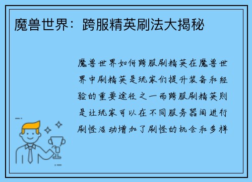 魔兽世界：跨服精英刷法大揭秘