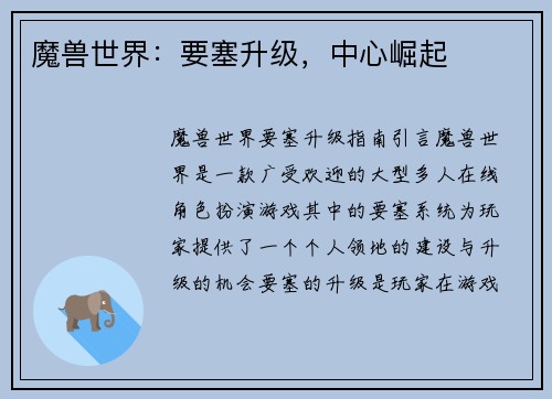 魔兽世界：要塞升级，中心崛起