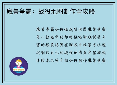 魔兽争霸：战役地图制作全攻略