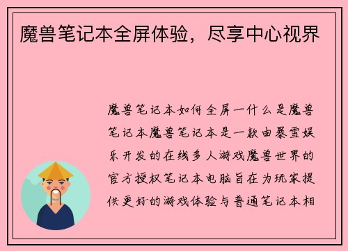 魔兽笔记本全屏体验，尽享中心视界
