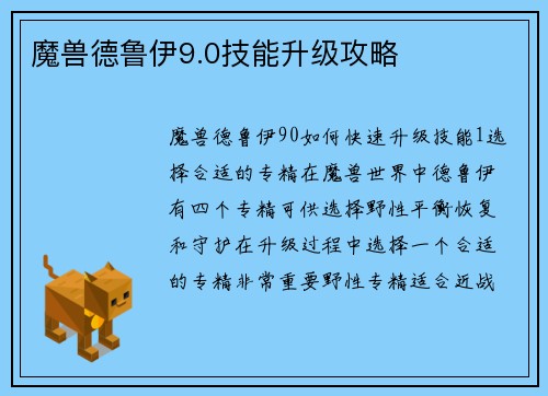 魔兽德鲁伊9.0技能升级攻略