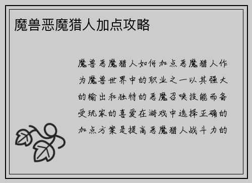魔兽恶魔猎人加点攻略