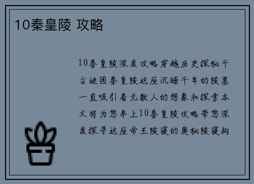 10秦皇陵 攻略
