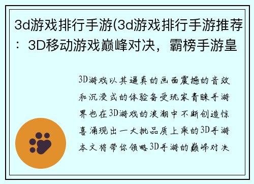 3d游戏排行手游(3d游戏排行手游推荐：3D移动游戏巅峰对决，霸榜手游皇者列阵)