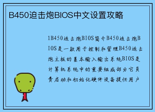B450迫击炮BIOS中文设置攻略