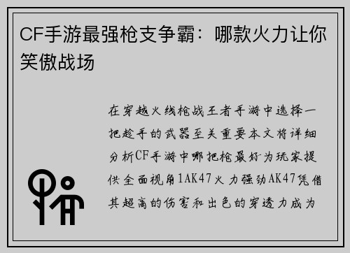 CF手游最强枪支争霸：哪款火力让你笑傲战场