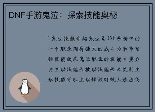 DNF手游鬼泣：探索技能奥秘