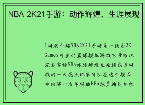 NBA 2K21手游：动作辉煌，生涯展现