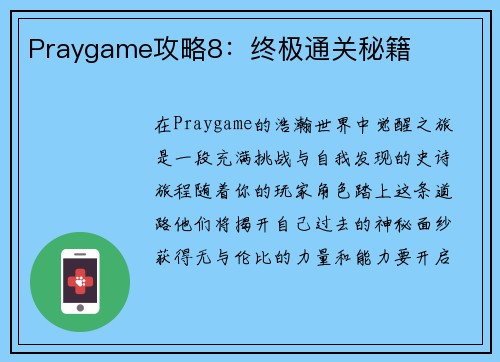 Praygame攻略8：终极通关秘籍