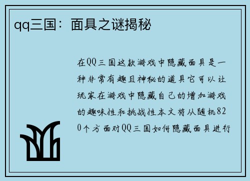 qq三国：面具之谜揭秘
