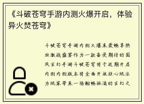 《斗破苍穹手游内测火爆开启，体验异火焚苍穹》