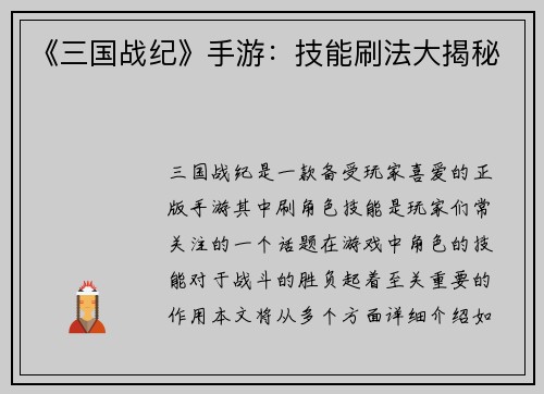 《三国战纪》手游：技能刷法大揭秘
