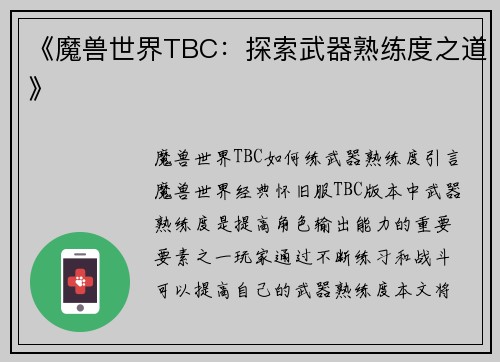 《魔兽世界TBC：探索武器熟练度之道》