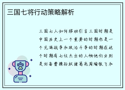 三国七将行动策略解析