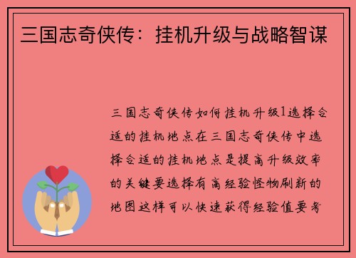 三国志奇侠传：挂机升级与战略智谋