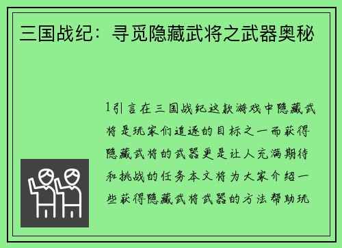 三国战纪：寻觅隐藏武将之武器奥秘