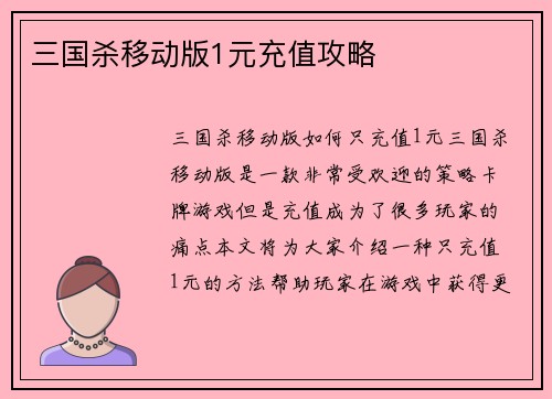三国杀移动版1元充值攻略