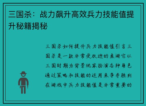 三国杀：战力飙升高效兵力技能值提升秘籍揭秘