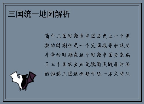 三国统一地图解析