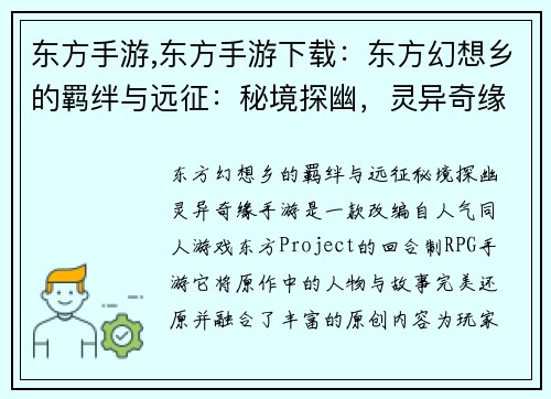 东方手游,东方手游下载：东方幻想乡的羁绊与远征：秘境探幽，灵异奇缘