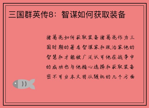 三国群英传8：智谋如何获取装备