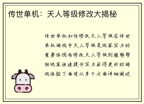 传世单机：天人等级修改大揭秘