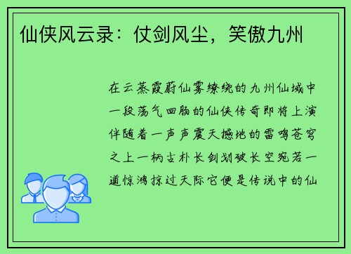 仙侠风云录：仗剑风尘，笑傲九州
