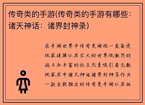 传奇类的手游(传奇类的手游有哪些：诸天神话：诸界封神录)