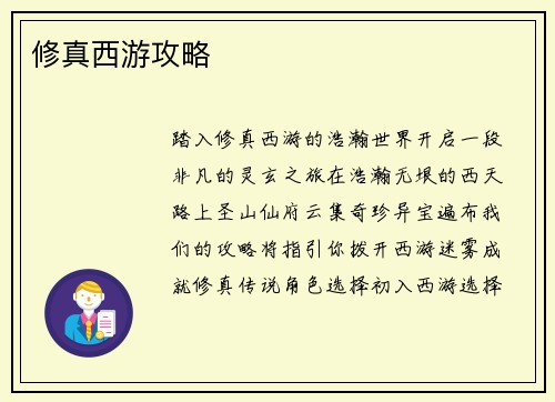 修真西游攻略
