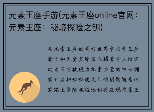元素王座手游(元素王座online官网：元素王座：秘境探险之钥)