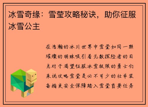 冰雪奇缘：雪莹攻略秘诀，助你征服冰雪公主