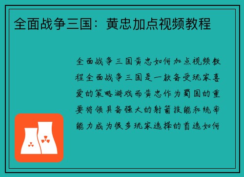 全面战争三国：黄忠加点视频教程