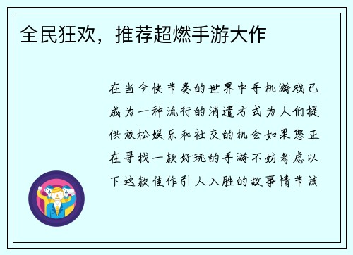 全民狂欢，推荐超燃手游大作