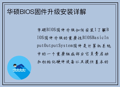 华硕BIOS固件升级安装详解