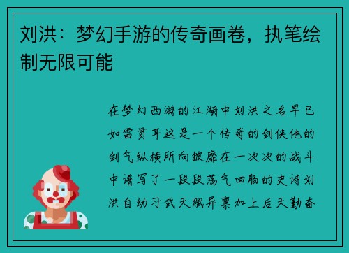 刘洪：梦幻手游的传奇画卷，执笔绘制无限可能