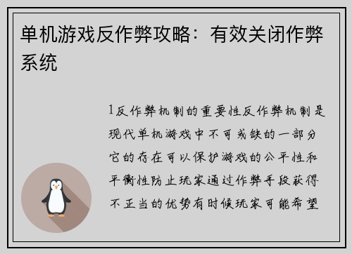 单机游戏反作弊攻略：有效关闭作弊系统