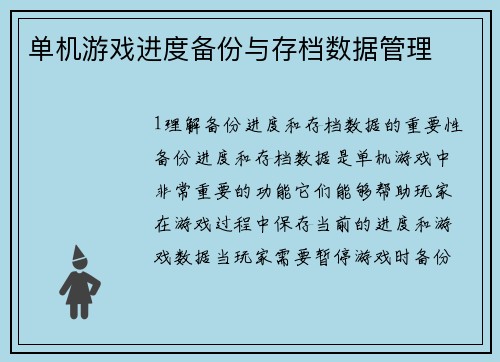 单机游戏进度备份与存档数据管理