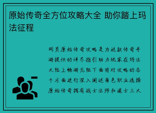 原始传奇全方位攻略大全 助你踏上玛法征程